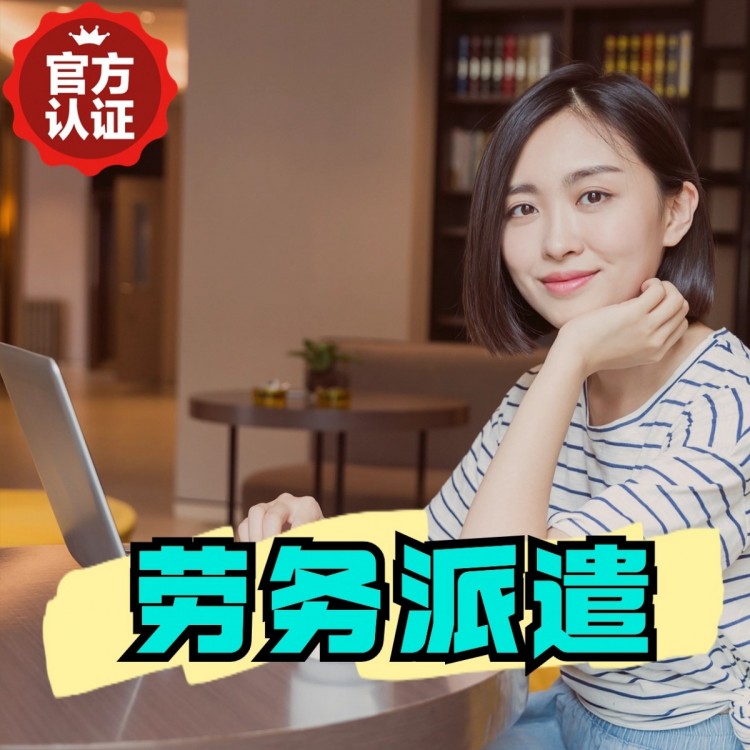 黑龙江劳务派遣