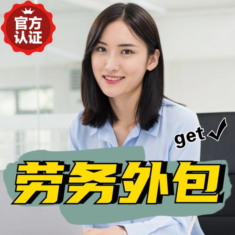 黑龙江番禺劳务派遣 番禺劳动力派遣公司 番禺派遣劳务公司